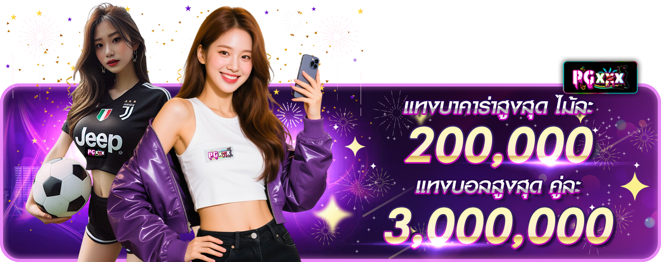 แทงบาคาร่าสูงสุด ปีใหม่