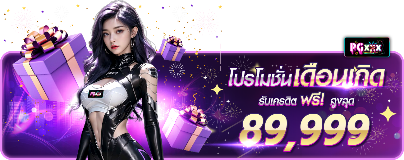โปรวันเกิด ปีใหม่