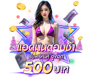 แอดมินตอบช้า รับเครดิตฟรีสูงสุด 500 บาท