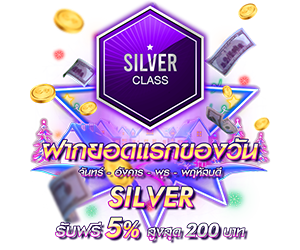 โปรโมชั่นฝากยอดแรกของวันระดับ Silver รับฟรี 5%