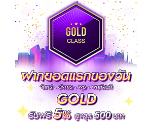 โปรโมชั่นฝากยอดแรกของวันระดับ GOLD  รับฟรี 5%