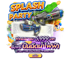 ฝากสะสมครบ 5,999 บาท รับฟรี ปินฉีดน้ำไฟฟ้า