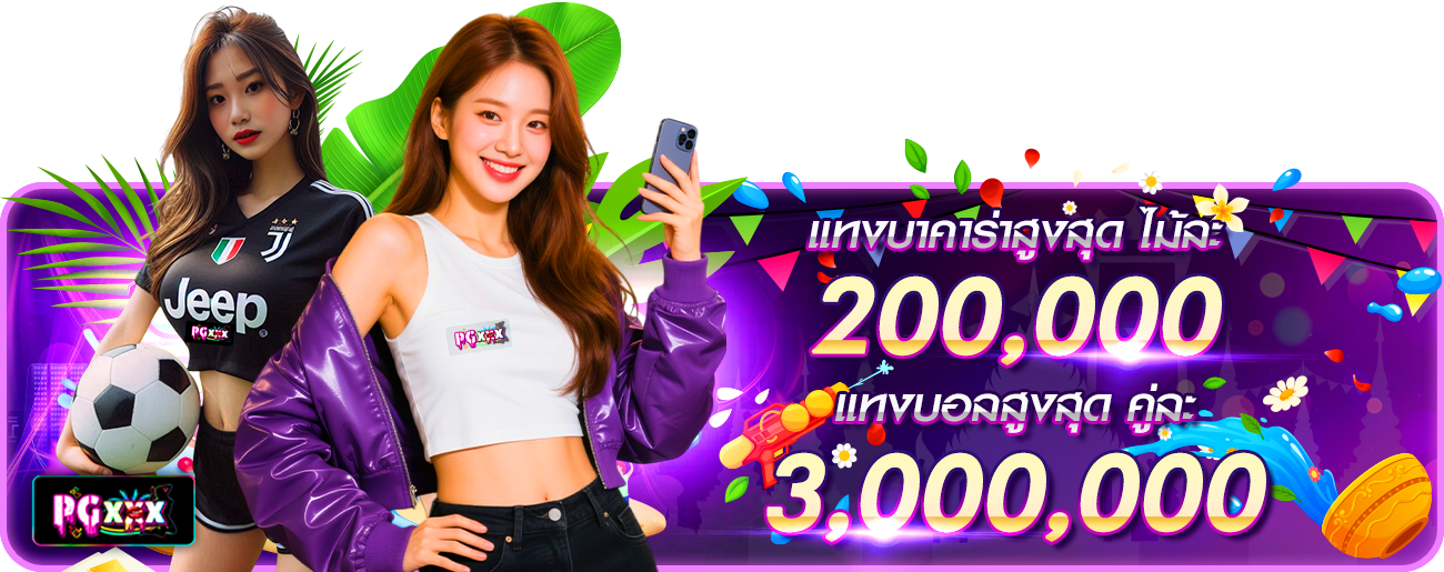 แทงบาคาร่าสูงสุด