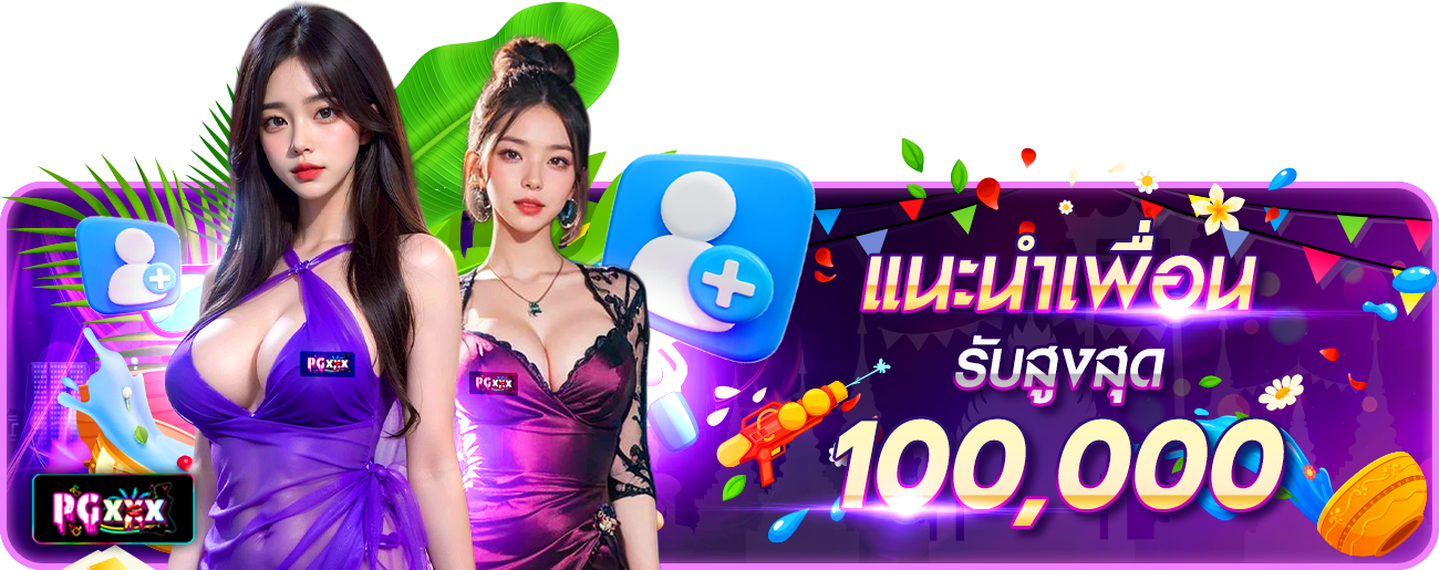 แนะนำเพื่อน