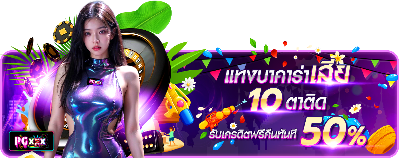 บาคาร่าเสีย10ตาติด