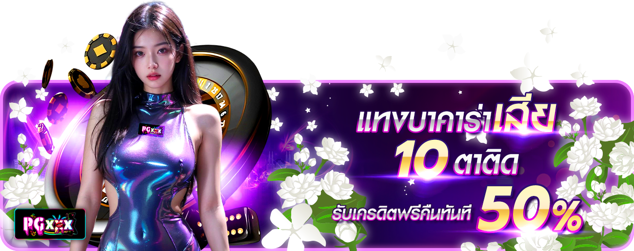 บาคาร่าเสีย10ตาติด