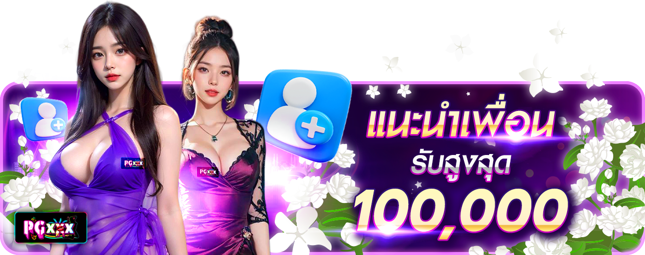 แนะนำเพื่อน