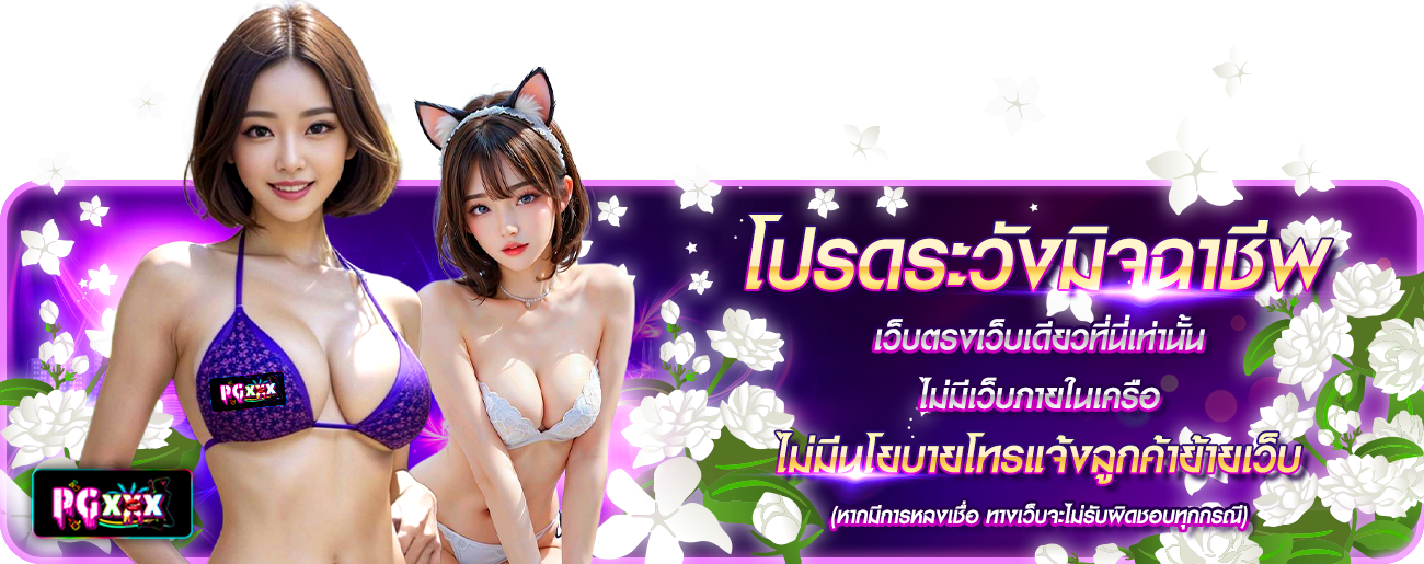 โปรดระวังมิจฉาชีพ