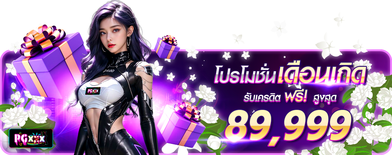 โปรวันเกิด