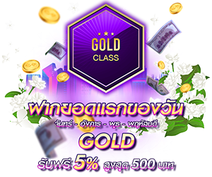 โปรโมชั่นฝากยอดแรกของวันระดับ GOLD  รับฟรี 5%