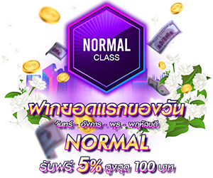 โปรโมชั่นฝากยอดแรกของวันระดับ Normal รับฟรี 5%