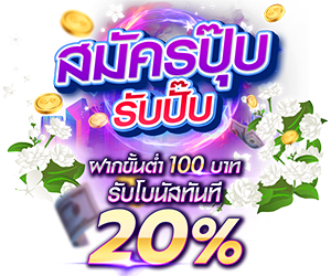 🎉 สมาชิกใหม่เปิดยูส รับทันที 20%🎉