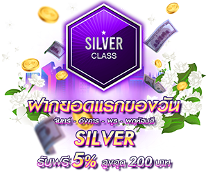 โปรโมชั่นฝากยอดแรกของวันระดับ Silver รับฟรี 5%