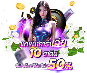 โปรโมชั่นแทงบาคาร่าเสีย10ตาติด รับเครดิตฟรีทันที 50%
