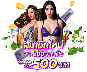 สำหรับสมาชิกใหม่ ฝาก 300 รับเครดิตฟรี 500