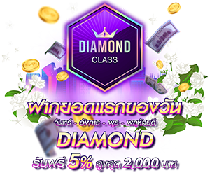 โปรโมชั่นฝากยอดแรกของวันระดับ DIAMOND  รับฟรี 5%